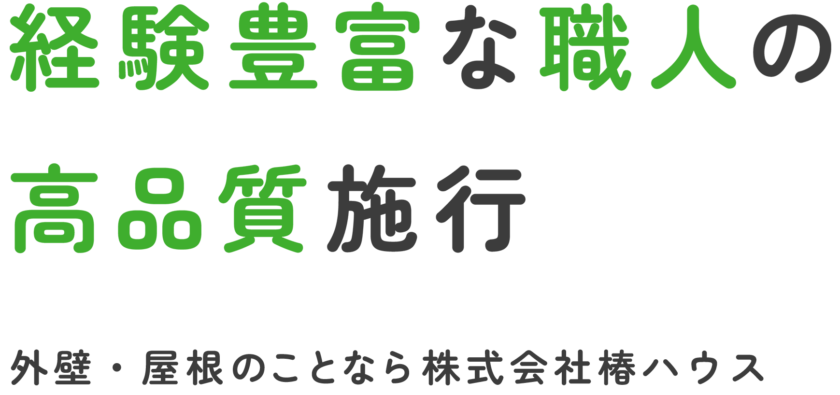 経験豊富な職人の高品質施行 柏リフォーム研究所