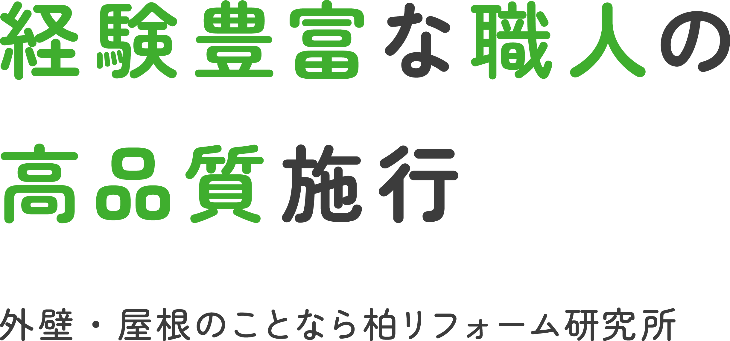 経験豊富な職人の高品質施行 柏リフォーム研究所